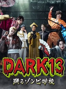 DARK13：跳舞的僵尸学校
