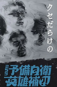 这里是预备自卫英雄补？！