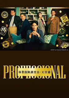 2026日本《专业人士：保险调查员・天音莲》迅雷bt下载迅雷下载