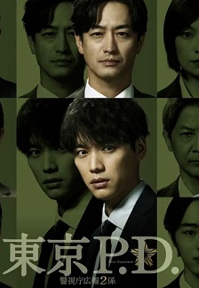 东京P.D. 警视厅公关二课