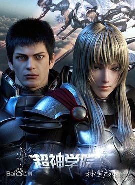 超神学院 第三季：神与神