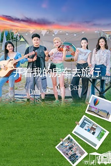 2025剧情《开着我的房车去旅行》迅雷bt下载迅雷下载