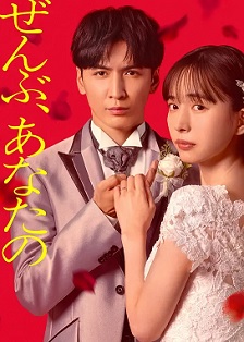 2026日本《一切都是为了你》迅雷bt下载迅雷下载