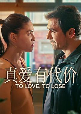2026剧情《真爱有代价》迅雷bt下载迅雷下载