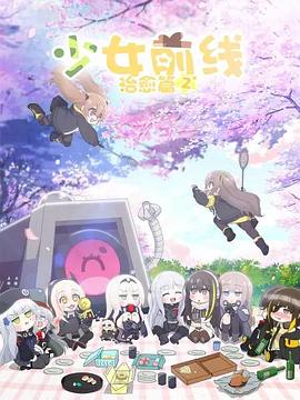 少女前线人形小剧场 第二季