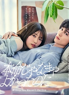 如果不是本命就好了