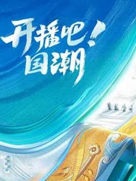 开播吧！国潮 第二季