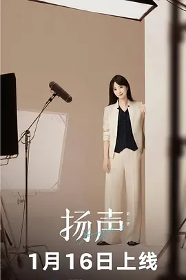 扬声 第2季