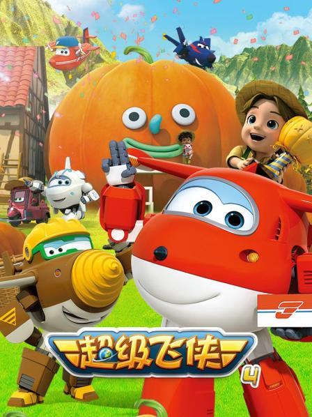 超级飞侠 第四季