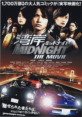 2009剧情《湾岸 midnight the movie》迅雷bt下载迅雷下载