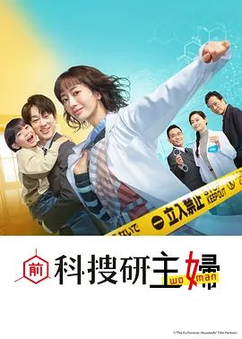 2026日本《前科搜研的主妇》迅雷bt下载迅雷下载