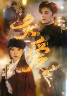 炙爱