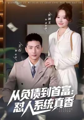 从负债到首富：怼人系统真香