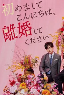 2024日剧《初次见面你好,请跟我离婚》迅雷bt下载迅雷下载