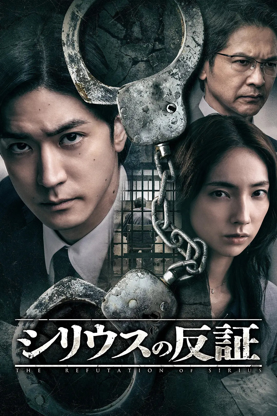 2026日本《天狼星的反证》迅雷bt下载迅雷下载