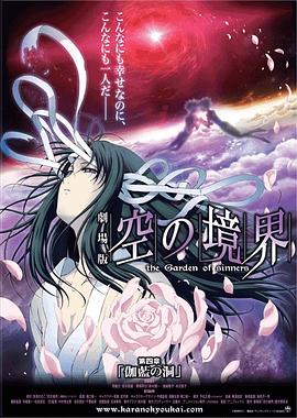空之境界 第四章伽蓝之洞