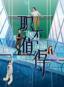 2026海外《职不值得》迅雷bt下载迅雷下载