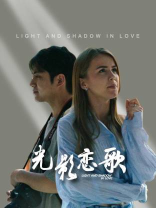 2026国产《光影恋歌》迅雷bt下载迅雷下载