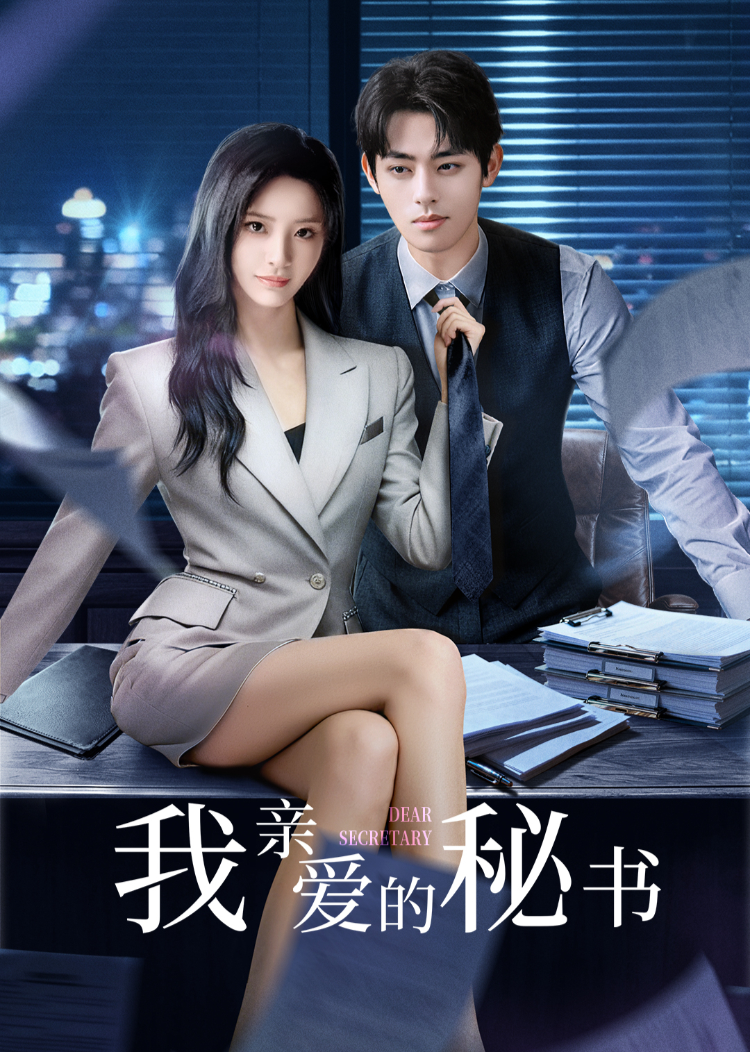 2025国产《​我亲爱的秘书​2025》迅雷bt下载迅雷下载