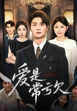 爱是常亏欠