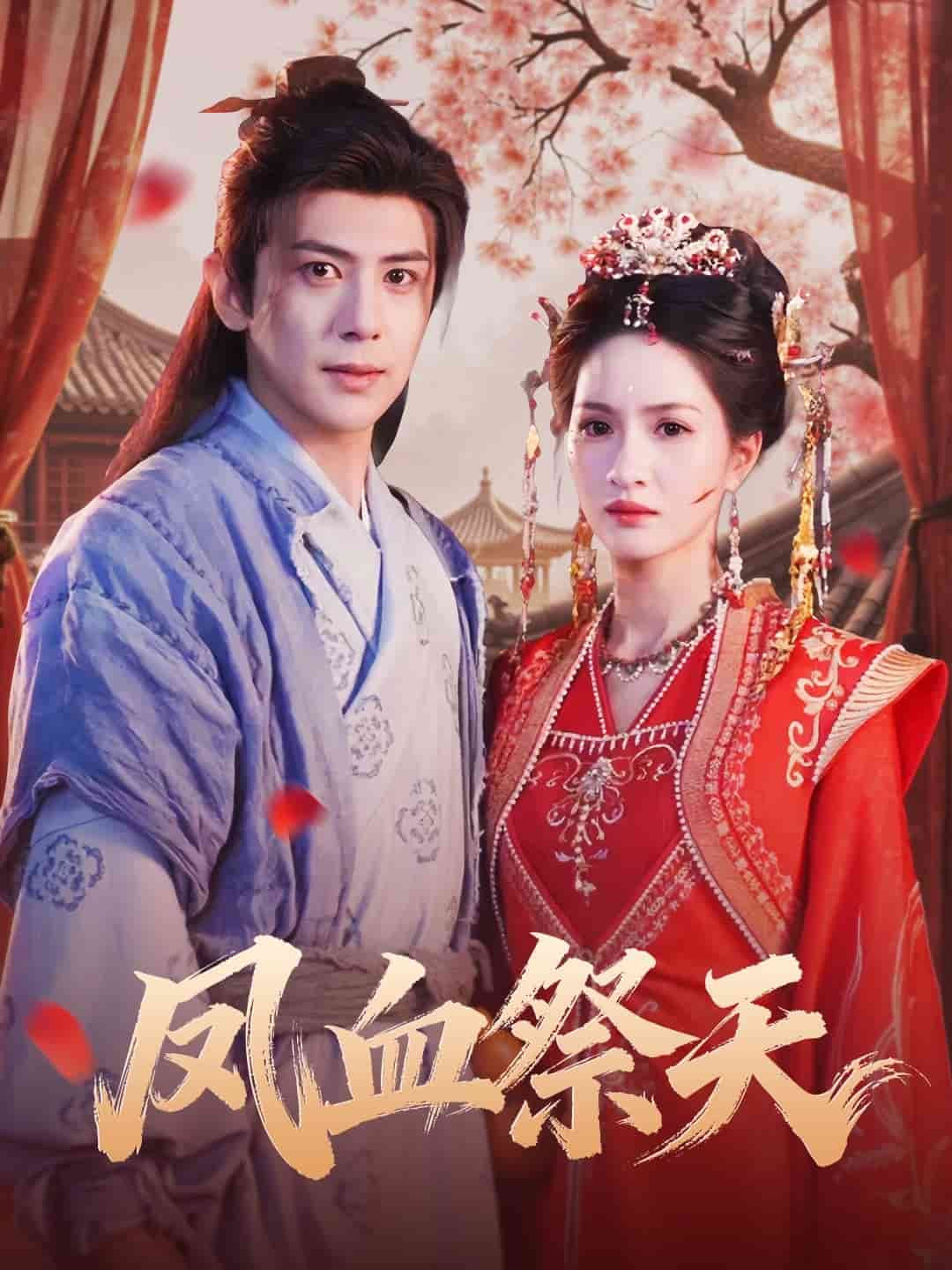 凤血祭天