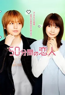 2026日本《50分钟的恋人》迅雷bt下载迅雷下载
