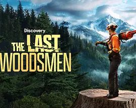 绝地伐木勇士 第二季