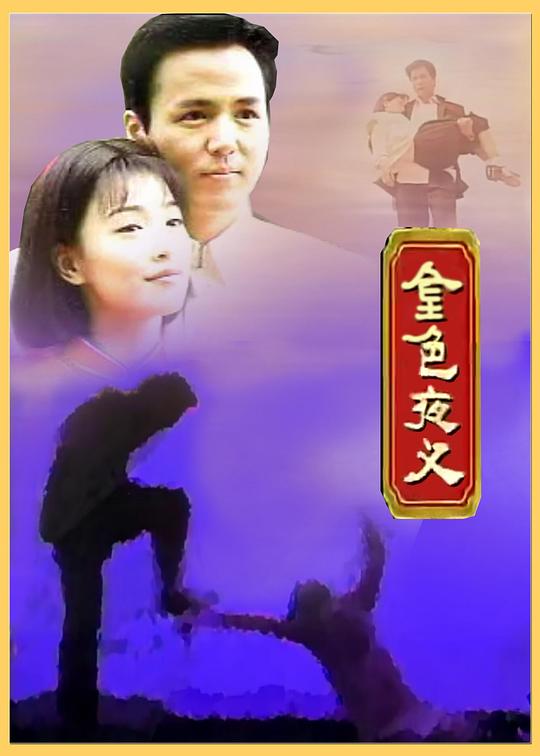 1997台湾《金色夜叉》迅雷bt下载迅雷下载