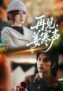 再见，姜寒声