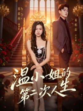 温小姐的 第二次人生