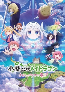 2025剧情《小林家的龙丫头：怕寂寞的龙》迅雷bt下载迅雷下载