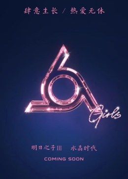 明日之子 第三季