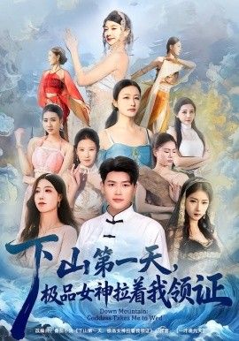 下山 第一天，极品女神拉着我领证