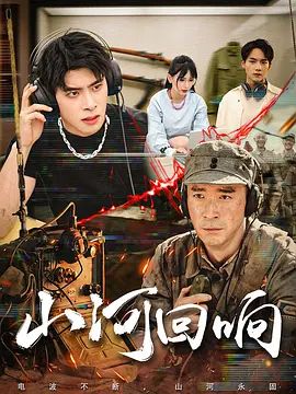 2026大陆《山河回响》迅雷bt下载迅雷下载