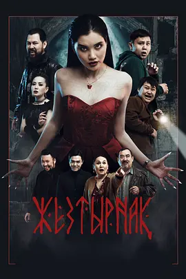 2024恐怖《嗜血族》迅雷bt下载迅雷下载