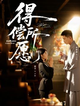 得偿所愿