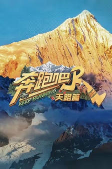奔跑吧·天路篇