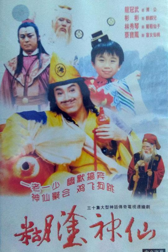 1986台湾《糊涂神仙》迅雷bt下载迅雷下载