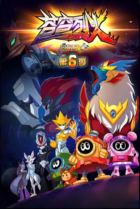 赛尔号 第六季苍穹烈火