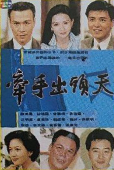 1994台湾《牵手出头天》迅雷bt下载迅雷下载