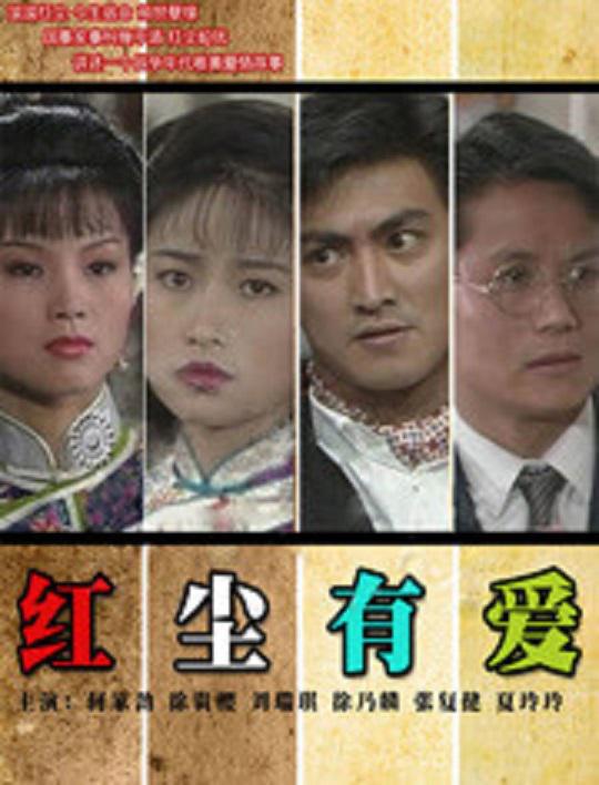 1990台湾《红尘有爱》迅雷bt下载迅雷下载