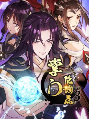 掌门低调点动态漫 第三季动态漫