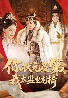 你状元及 第，我太监坐龙椅