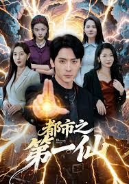 都市之 第一仙