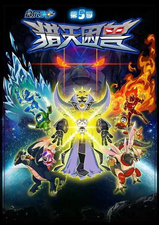 赛尔号 第5季：猎天困兽