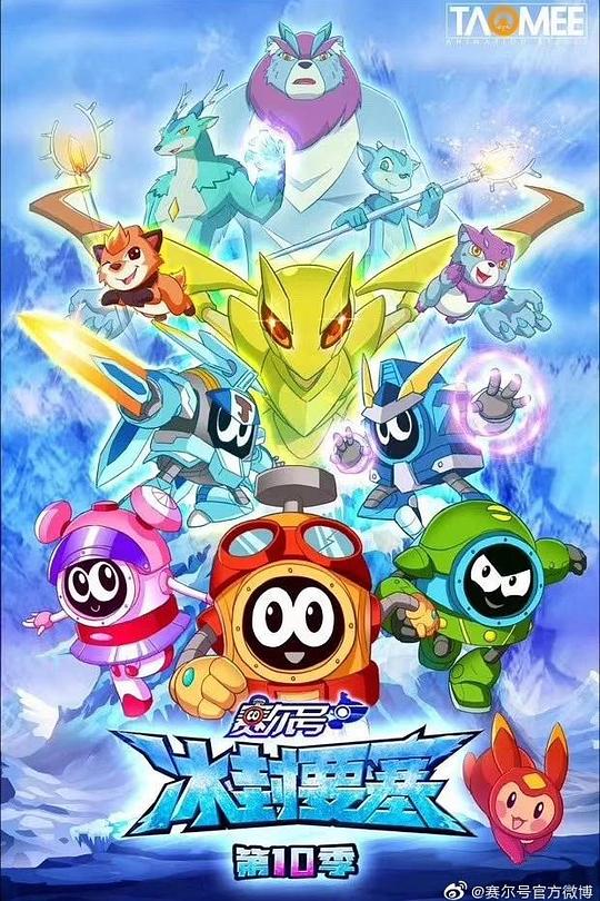 赛尔号 第10季：冰封要塞