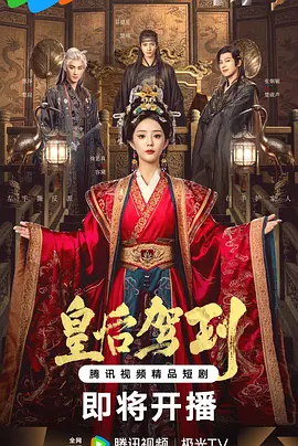 2026国产《皇后驾到》迅雷bt下载迅雷下载