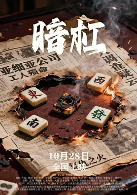 2025悬疑《暗杠》迅雷bt下载迅雷下载