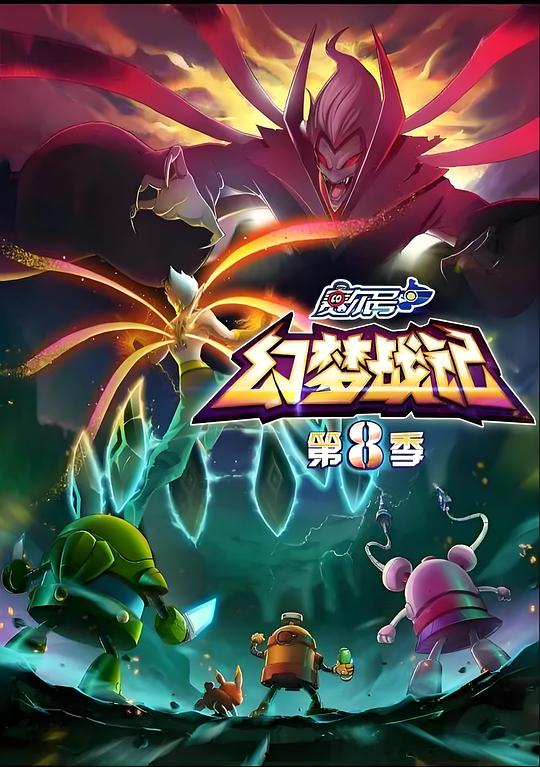 赛尔号 第8季：幻梦战记