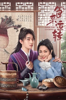 2025剧情《食来运转》迅雷bt下载迅雷下载